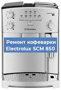 Замена термостата на кофемашине Electrolux SCM 850 в Екатеринбурге